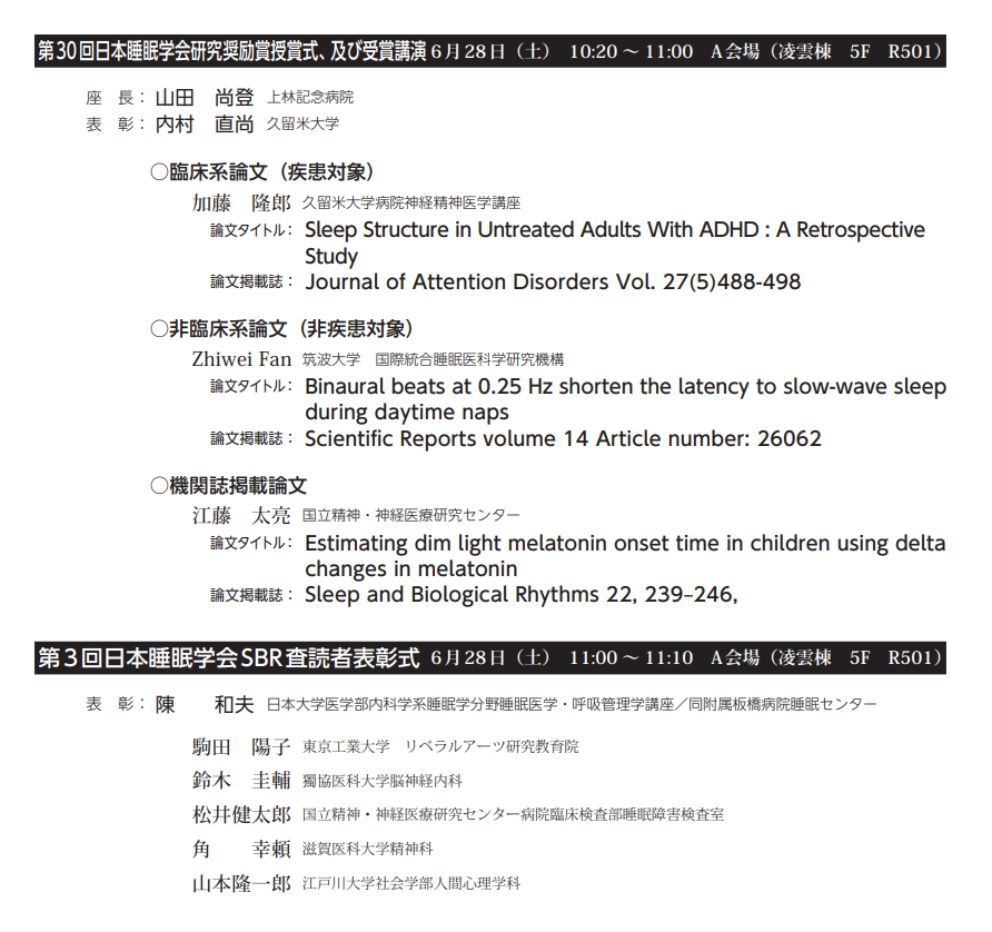 日本睡眠学会