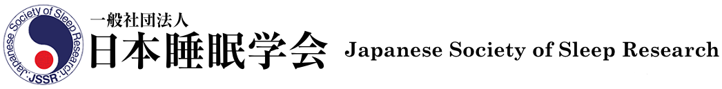 日本睡眠学会 Japanese Society of Sleep Reserch