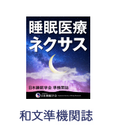 睡眠医療ネクサス