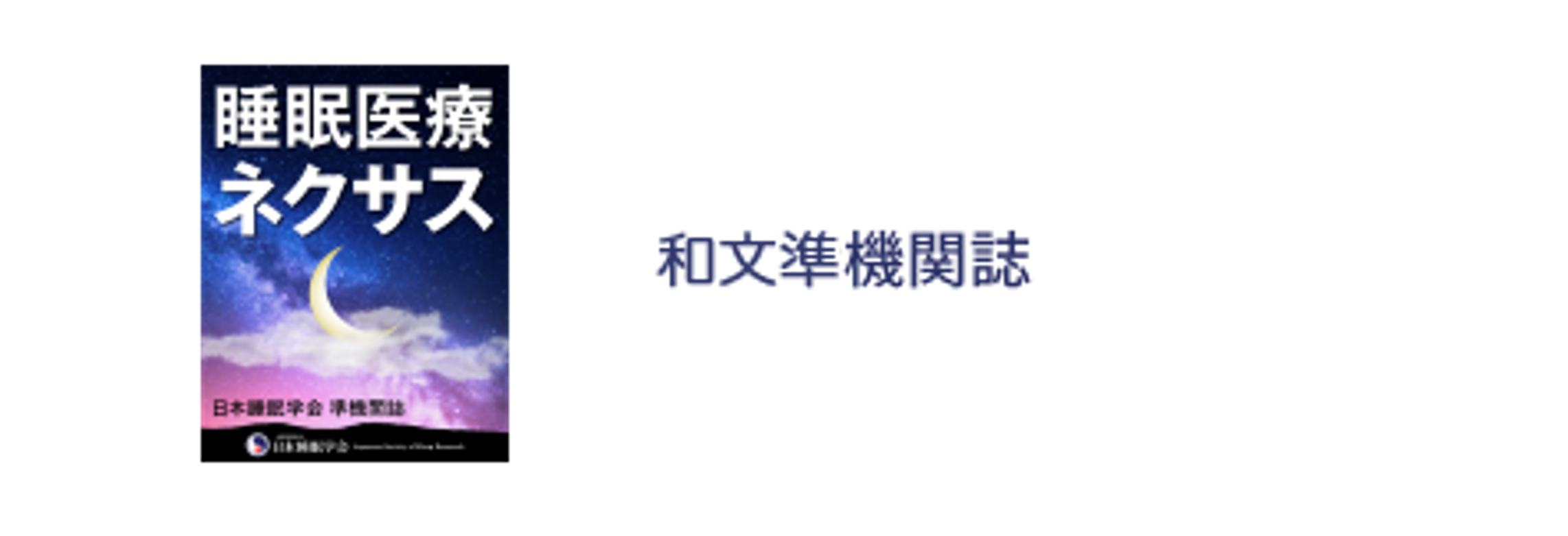 睡眠医療ネクサス